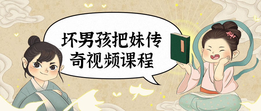 坏男孩把妹传奇视频课程 - 源空间