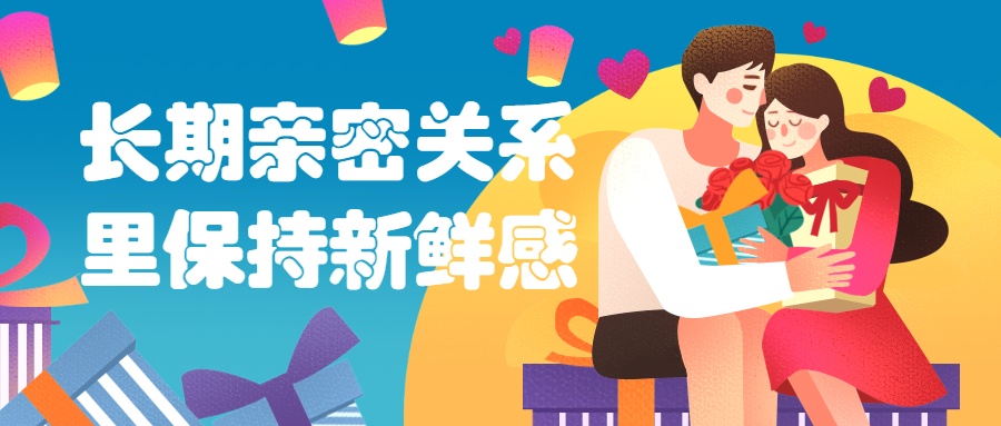 长期亲密关系里保持新鲜感 - 源空间