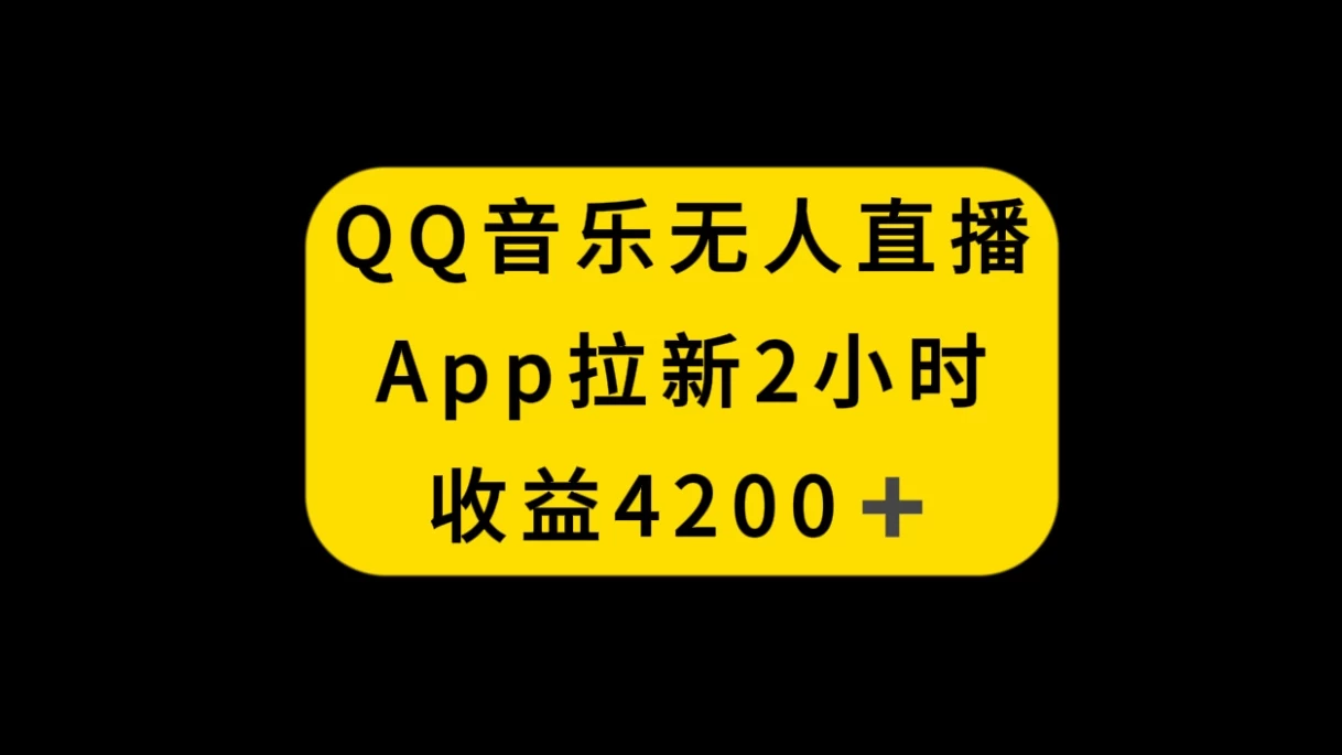 QQ音乐无人直播APP拉新，2小时收入4200，不封号新玩法 - 源空间