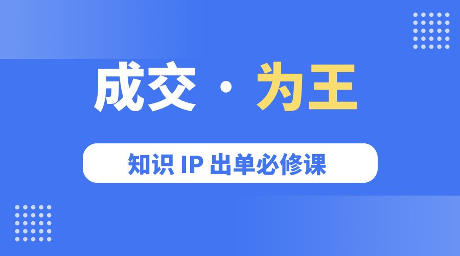 成交 · 为王：知识 IP 出单必修课「 流量+卖课+短视频」 - 源空间