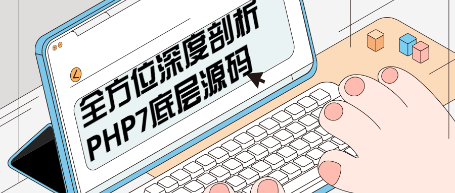 全方位深度剖析PHP7底层源码 - 源空间