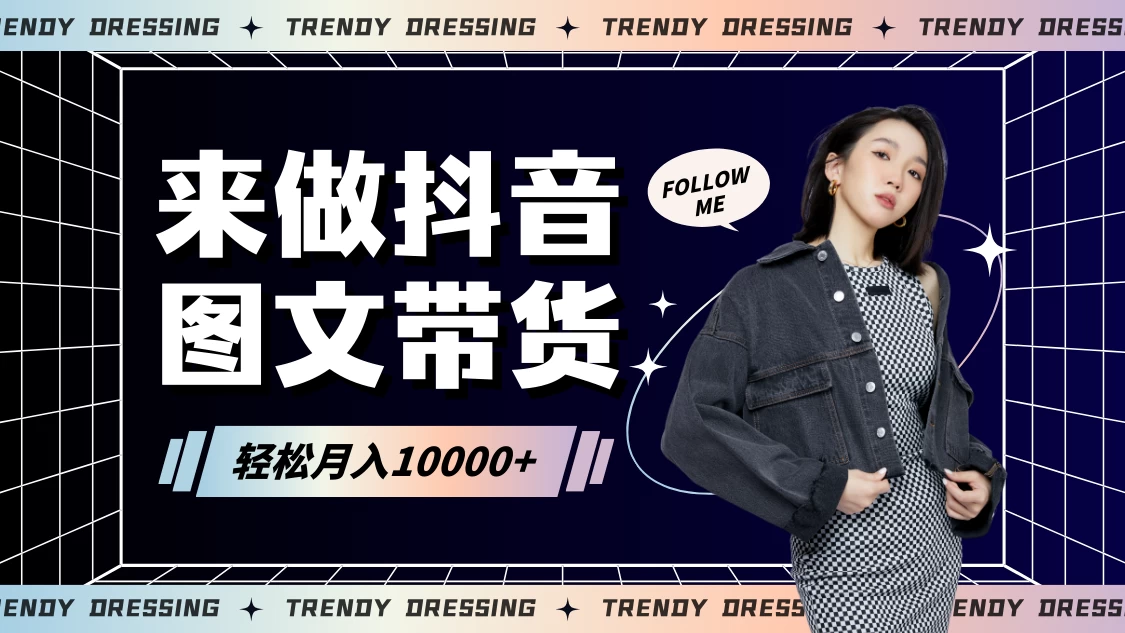 2024高效图文带货快速起号！小白日收入也能1000+ - 源空间