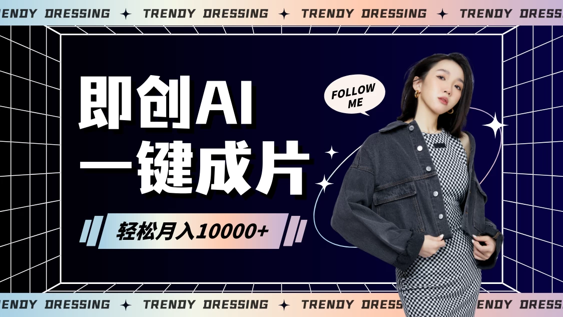 即创AI一键原创带货，一分钟一条作品快速爆单，日收4位数 - 源空间
