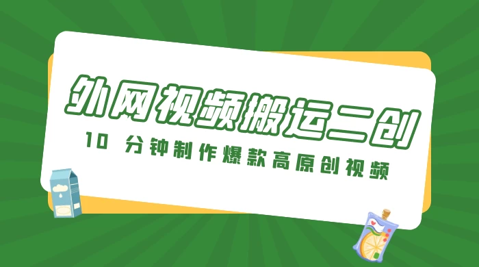外网视频搬运二创，小白可上手，10 分钟制作爆款高原创视频，可矩阵操作 - 源空间