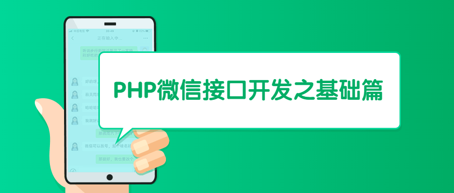 PHP微信接口开发之基础篇 - 源空间