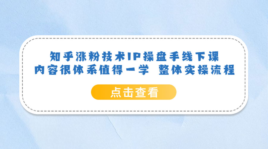 知乎涨粉技术 IP 操盘手线下课，内容很体系值得一学 整体实操流程！ - 源空间