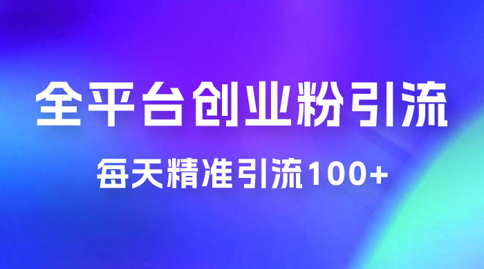 全平台创业粉引流法，每天精准引流创业粉100+ - 源空间