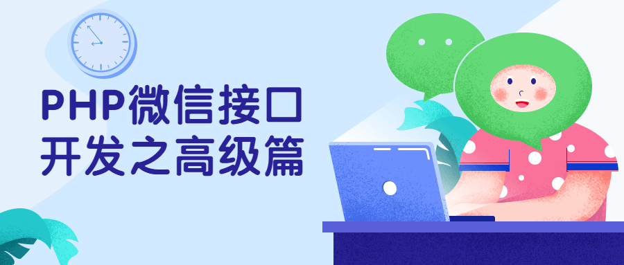 PHP微信接口开发之高级篇 - 源空间