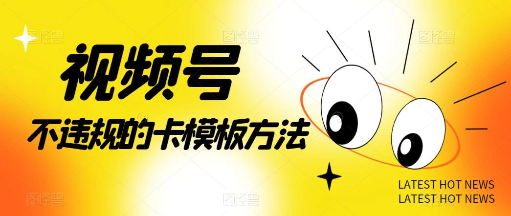 视频号不违规的卡模板方法，一键原创，一分钟学会，稳定日入500+ - 源空间