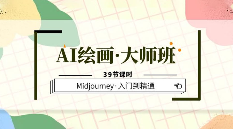 AI 绘画 · 大师班：Midjourney 入门到精通「 39 节课时」 - 源空间