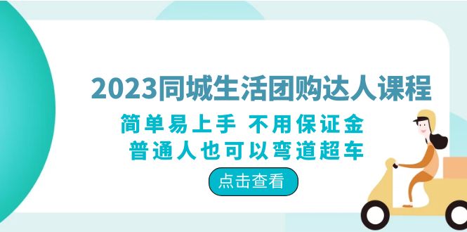 2023 同城生活团购 · 达人课程：简单易上手 不用保证金 普通人也可以弯道超车 - 源空间