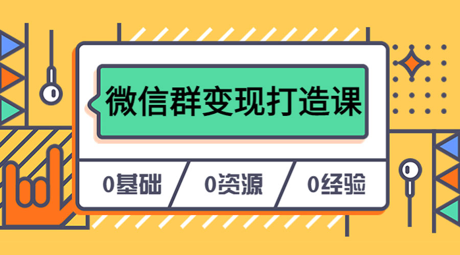 人人必学的微信群变现打造课，让你的私域营销快人一步 - 源空间