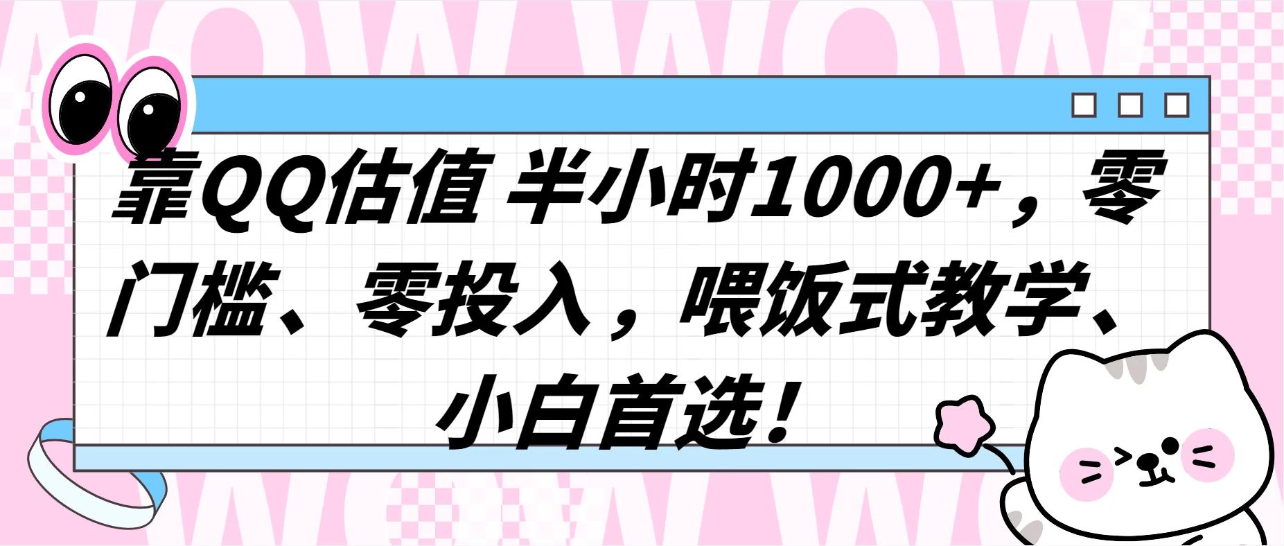 QQ 估值半小时 1000+，零门槛、零投入，喂饭式教学，小白首选！ - 源空间