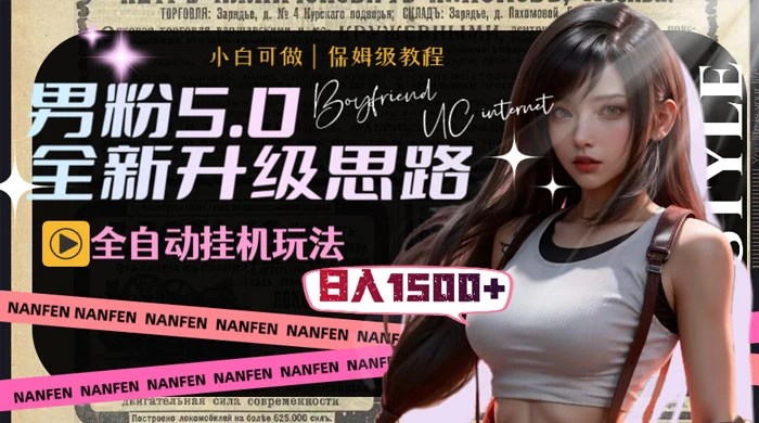男粉5.0，全新升级思路，全自动挂机玩法，一天收入 1500+ - 源空间