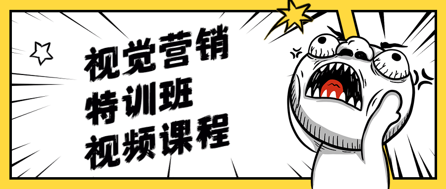 视觉营销特训班视频课程 - 源空间