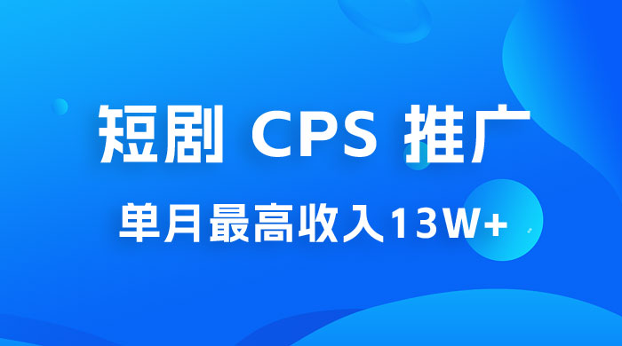 短剧 CPS 推广：单月收入13W+，适合任何人的项目，0 基础小白可操作 - 源空间