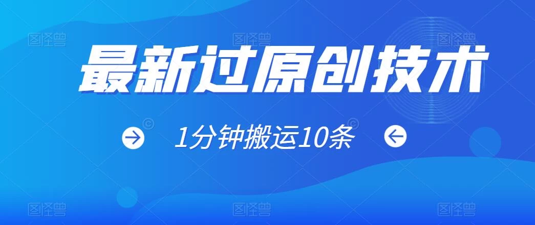 最新过原创技术，1分钟搬运10条爆款视频，多平台批量发布日入1000+，可过视频号 - 源空间