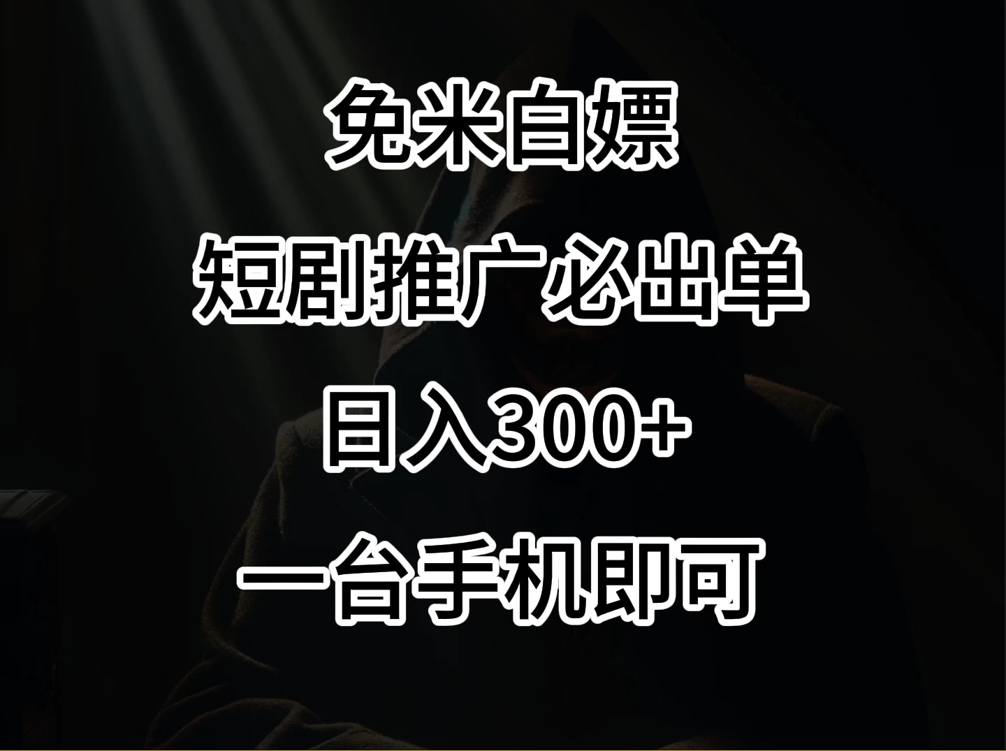 2024风口项目，视频号短剧，日入300+，一台手机即可操作 - 源空间