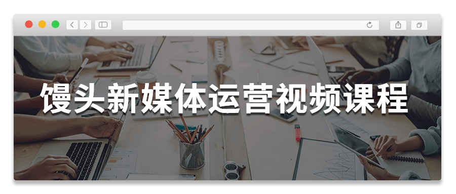 馒头新媒体运营视频课程 - 源空间