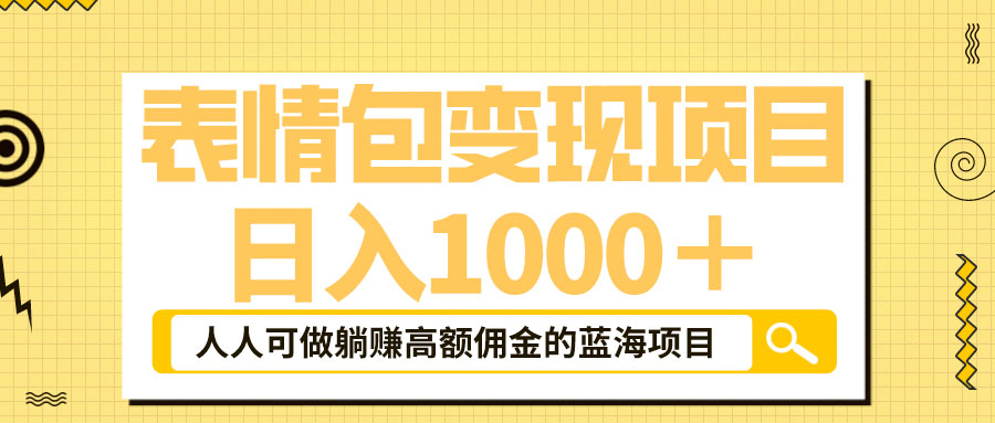 表情包最新玩法：日入 1000+  普通人躺赚高额佣金的蓝海项目 - 源空间