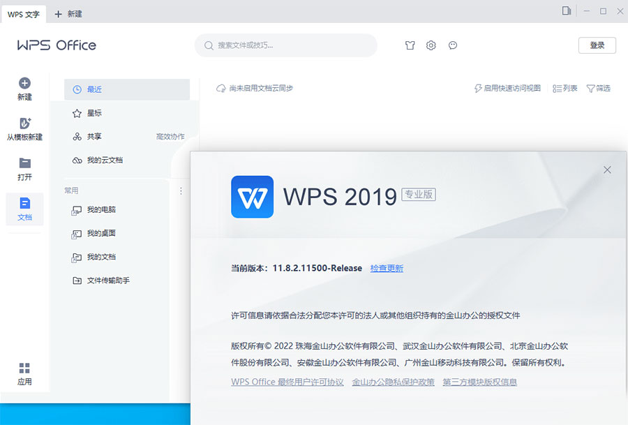 WPS Office 2019 专业增强版 v11.8.2.12085 集成序列号永久授权版 - 源空间