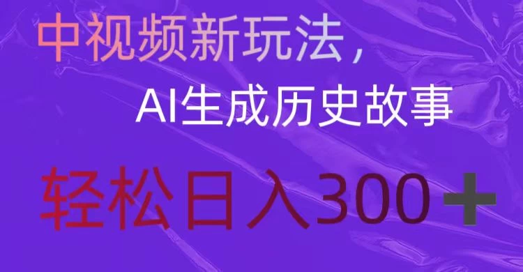 中视频新玩法，AI生成历史故事，轻松日入300＋ - 源空间