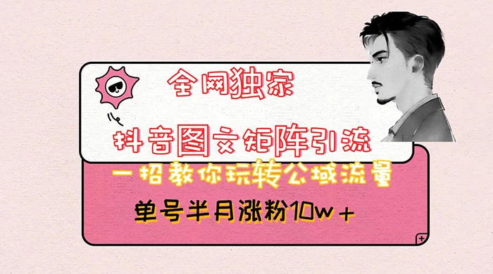 抖音图文矩阵引流，分享如何通过抖音图文的玩法日引百粉！ - 源空间