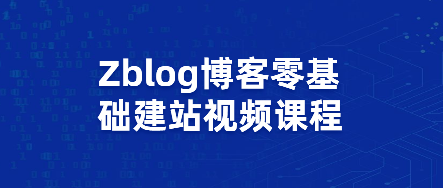 Zblog博客零基础建站视频课程 - 源空间