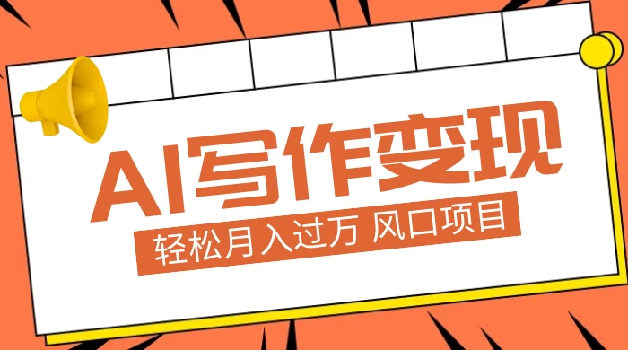 AI 写作变现，轻松月入过万，小白手机电脑都可上手，风口项目 - 源空间