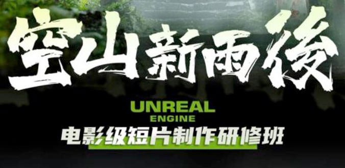 空山新雨后 Unreal Engine 电影级短片制作研修班 - 源空间