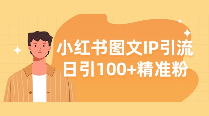 小红书图文 IP 引流，日引 100+ 精准粉【揭秘】 - 源空间