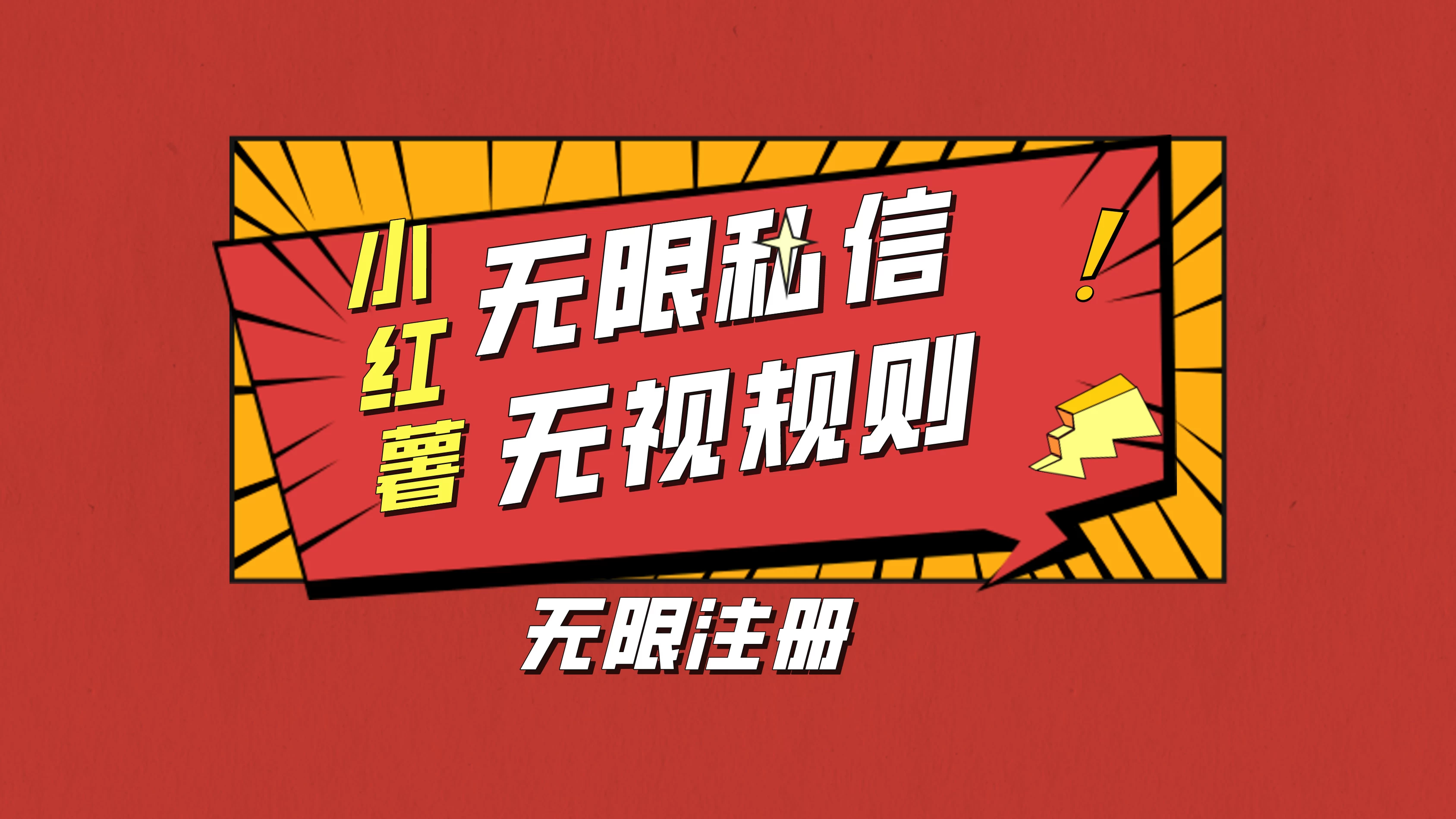 小红书无限私信技术，无视平台规则，暴力留尉 - 源空间