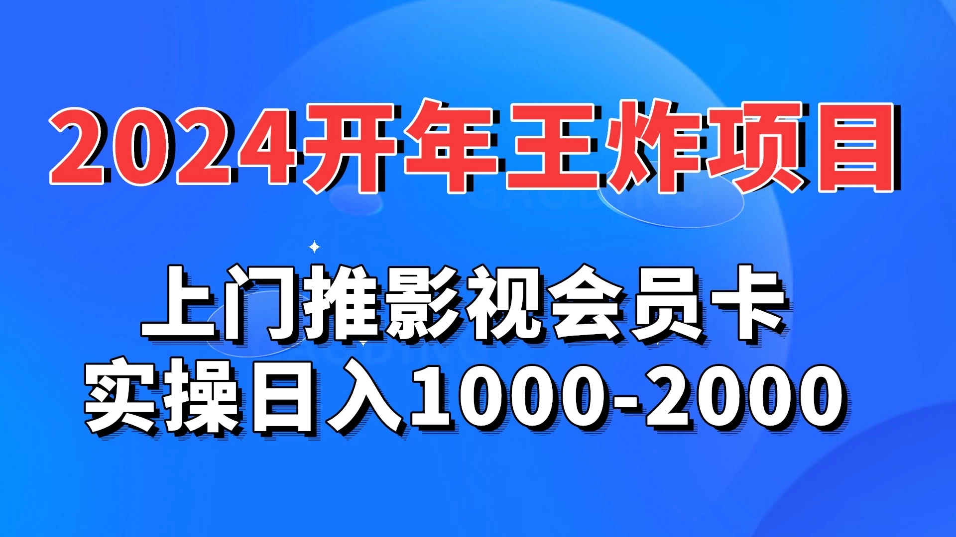2024开年王炸项目：上门推影视会员卡实操日入1000-2000 - 源空间