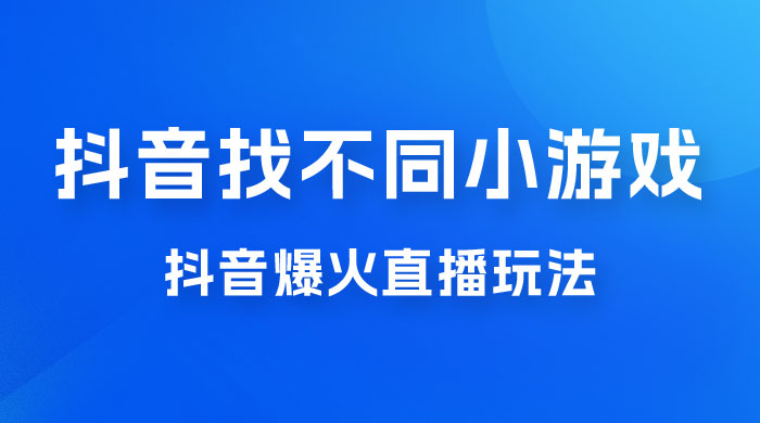 价值 3000 的抖音找不同小游戏玩法，抖音爆火直播玩法，日入 1000+ - 源空间