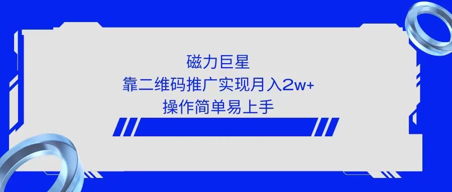 利用快手靠二维码轻松月入2W+，操作简单易上手 - 源空间