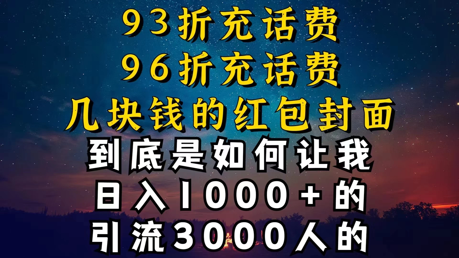 93折充话费，96折充电费，几块钱的红包封面，是如何让我做到日入1000＋的 - 源空间