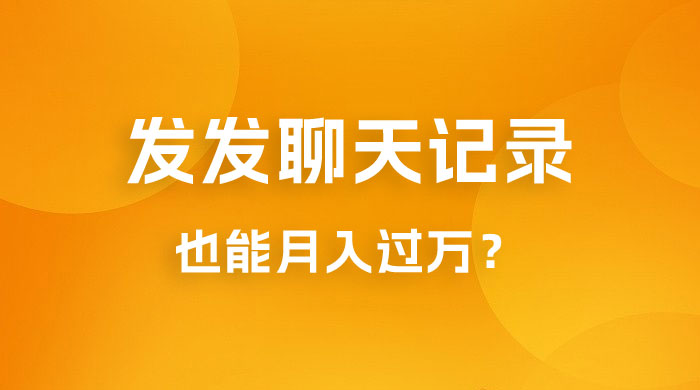 一单几百块，每天发发聊天记录也能月入过万是怎么做到的，一部手机即可操作 - 源空间