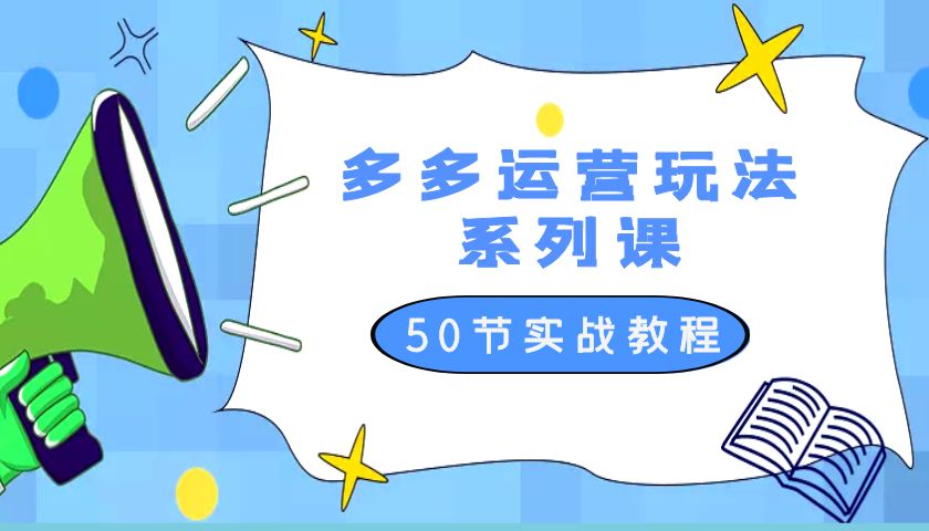 2023 全新「多多运营玩法系列课」最新最全的运营玩法 50 节实战教程 - 源空间