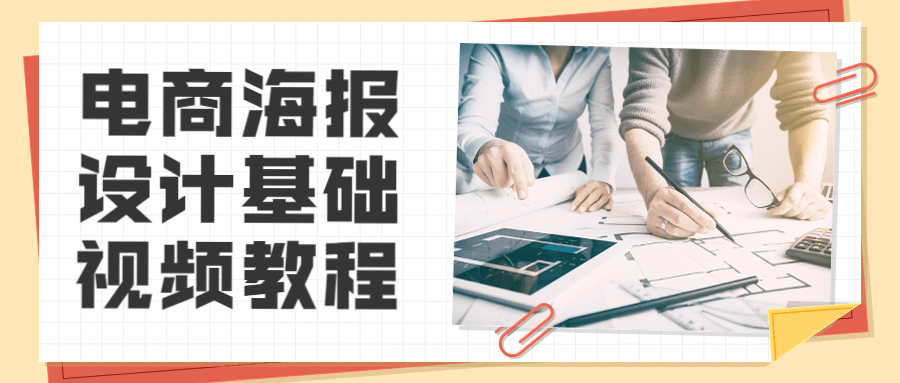 电商海报设计基础视频教程 - 源空间