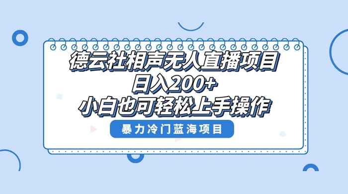 德云社相声无人直播项目，轻松日入 1000+，小白也可操作，当天就可出效果 - 源空间