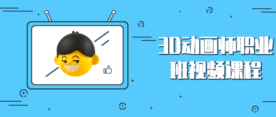 3D动画师职业班视频课程 - 源空间