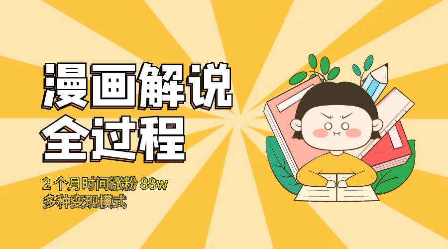 漫画解说全过程：2 个月时间涨粉 88w，多种变现模式 - 源空间