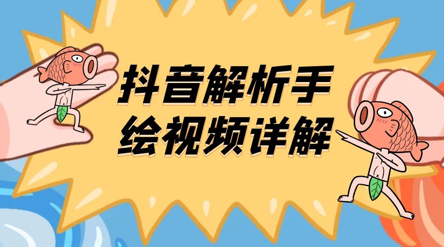 抖音创业项目解析手绘视频详解：引流精准创业粉日 100+ - 源空间