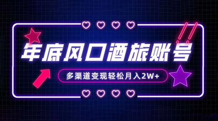 年底大风口旅游赛道酒旅账号，多渠道变现，小白也能月入 2W+ - 源空间