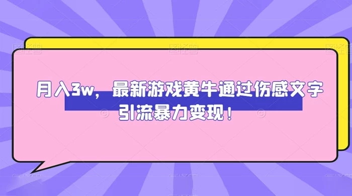月入 3W，最新游戏黄牛通过伤感文字引流暴力变现 - 源空间