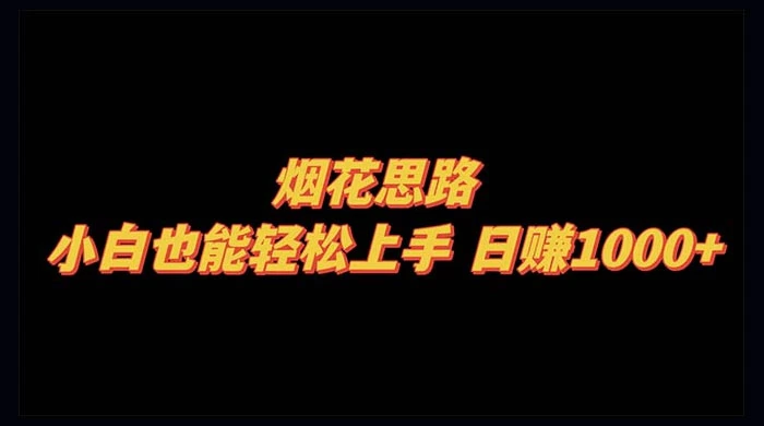 烟花思路，小白也能轻松上手，日赚 1000+ - 源空间