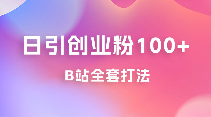 日引创业粉 100+ 的 b 站全套打法，截流+作品双管齐下 - 源空间