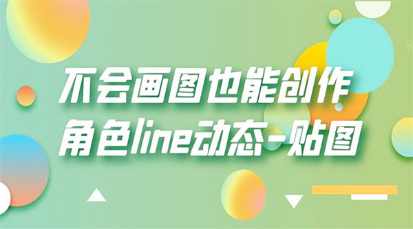 不会画图也能创作角色 line 动态 - 源空间