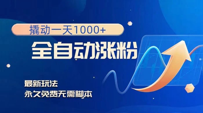 全自动涨粉，撬动一天 1000+，最新玩法，无需脚本 - 源空间