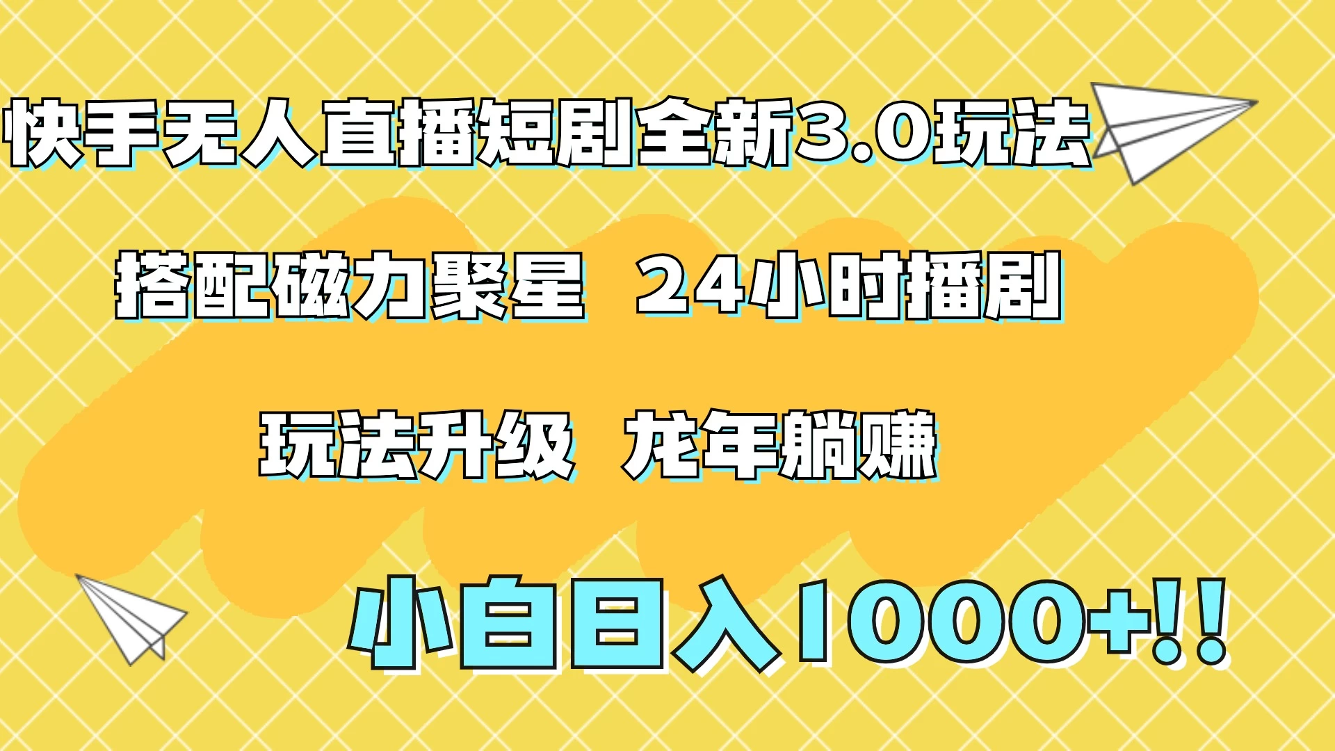 快手无人直播短剧全新玩法3.0，日入上千，小白一学就会，保姆式教学（附资料） - 源空间